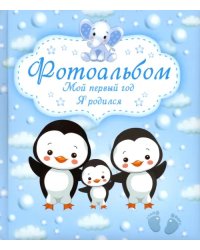 Мой первый год. Я родился