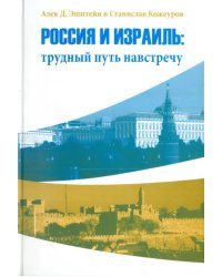 Россия и Израиль: трудный путь навстречу