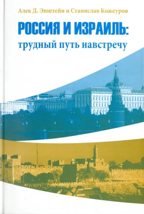 Россия и Израиль: трудный путь навстречу