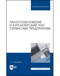 Налогообложение и бухгалтерский учет сервисных предприятий