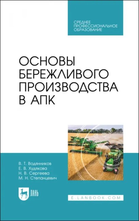 Основы бережливого производства в АПК. Учебник