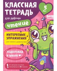 Классная тетрадь для девочек. 5 лет. Чтение