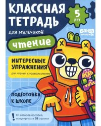 Классная тетрадь для мальчиков. 5 лет. Чтение