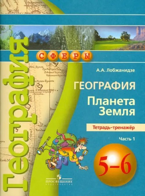 География. Планета Земля. 5-6 классы. Тетрадь-тренажер. Часть 1