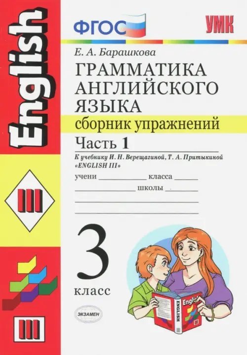 Английский язык. 3 класс. Грамматика. Сборник упражнений к уч. И.Н. Верещагиной и др. Часть 1. ФГОС