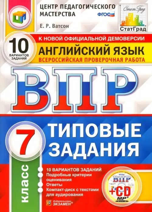 ВПР. Английский язык. 7 класс. 10 вариантов. Типовые задания. ФГОС (+CD)