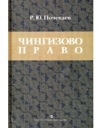 Чингизово право. Правовое наследие Монгольской империи в тюрко-татарских ханствах и государствах