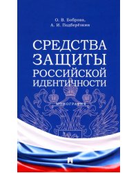 Средства защиты российской идентичности