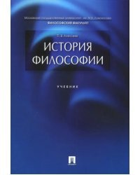 История философии. Учебник