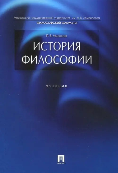 История философии. Учебник