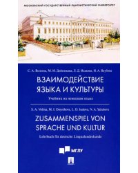 Взаимодействие языка и культуры. Учебник