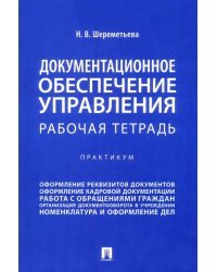 Документационное обеспечение управления. Рабочая тетрадь. Практикум