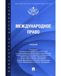 Международное право. Учебник