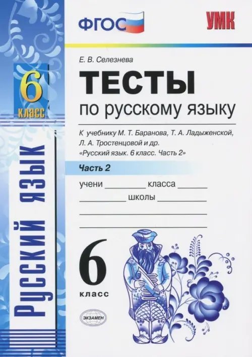 Русский язык. 6 класс. Тесты к учебнику М. Т. Баранова, Т. А. Ладыженской и др. Часть 2. ФГОС