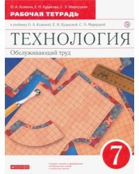 Технология. Обслуживающий труд. 7 класс. Рабочая тетрадь к учебнику О. А. Кожиной и др. Вертикаль