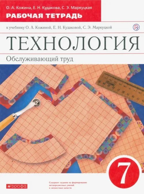 Технология. Обслуживающий труд. 7 класс. Рабочая тетрадь к учебнику О. А. Кожиной и др. Вертикаль