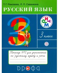 Русский язык. 3 класс. Тетрадь №2 для упражнений по русскому языку и речи. РИТМ. ФГОС