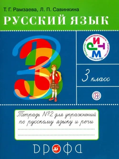 Русский язык. 3 класс. Тетрадь №2 для упражнений по русскому языку и речи. РИТМ. ФГОС