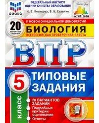 ВПР ФИОКО Биология. 5 класс. 20 вариантов. Типовые задания. 20 вариантов заданий. Подробные критер.