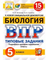 ВПР ЦПМ. Биология. 5 класс. Типовые задания. 15 вариантов. ФГОС