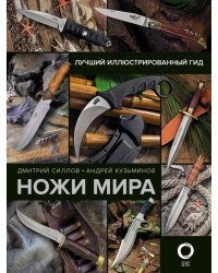 Ножи мира. Лучший иллюстрированный гид