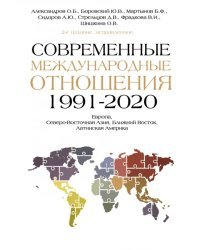 Современные международные отношения (1991-2020 гг.). Европа, Северо-Восточная Азия, Ближний Восток