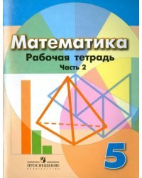 Математика. 5 класс. Рабочая тетрадь. В 2-х частях. Часть 2