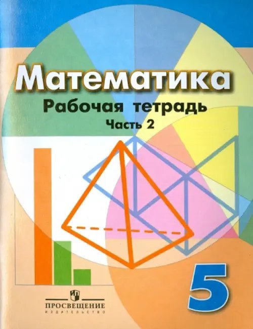 Математика. 5 класс. Рабочая тетрадь. В 2-х частях. Часть 2