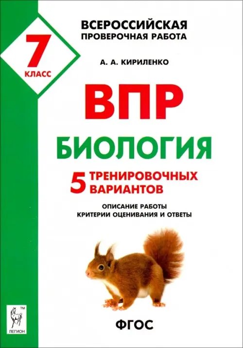 Биология. 7 класс. Подготовка к ВПР. 5 тренировочных вариантов. Учебно-методическое пособие. ФГОС