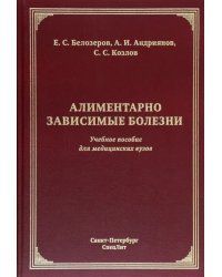 Алиментарно зависимые болезни. Учебное пособие для медицинских вузов