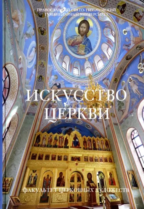 Искусство Церкви