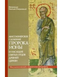 Миссионерское служение пророка Ионы и наследие святых Отцов древней Церкви