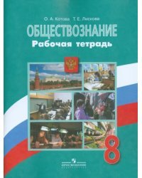 Обществознание. 8 класс. Рабочая тетрадь. ФГОС