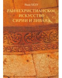 Раннехристианское искусство Сирии и Ливана