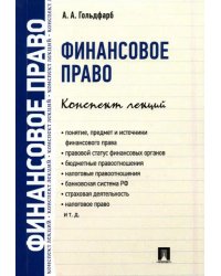 Финансовое право. Конспект лекций