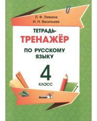 Русский язык. 4 класс. Тетрадь-тренажёр