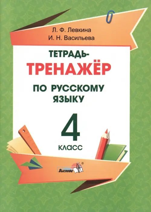 Русский язык. 4 класс. Тетрадь-тренажёр