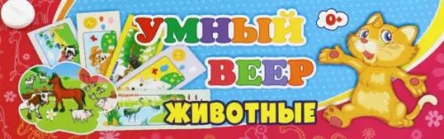 Умный веер. Животные. С занимательными заданиями