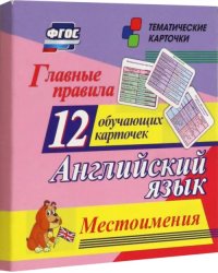 Главные правила. Английский язык. Местоимения. 12 обучающих карточек по школьной программе