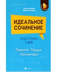 Идеальное сочинение. Подготовка к ЕГЭ. Проблема. Позиция. Комментарий