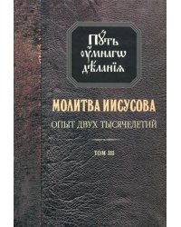 Молитва Иисусова. Опыт двух тысячелетий. В 4-х томах. Том 3