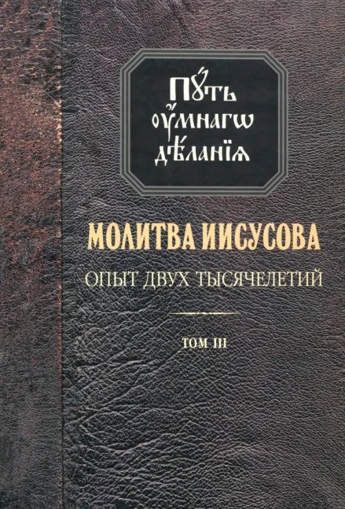 Молитва Иисусова. Опыт двух тысячелетий. В 4-х томах. Том 3