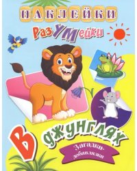 В джунглях. Наклейки-РазУМейки