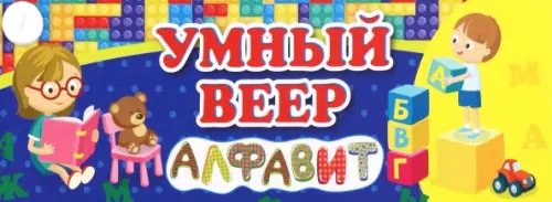 Умный веер. Русский алфавит. С занимательными заданиями