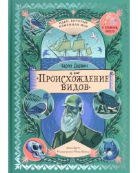 Чарльз Дарвин и его &quot;Происхождение видов&quot;