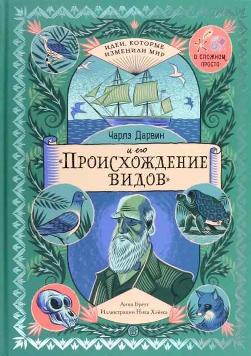 Чарльз Дарвин и его &quot;Происхождение видов&quot;