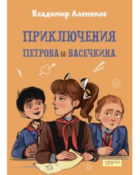 Приключения Петрова и Васечкина