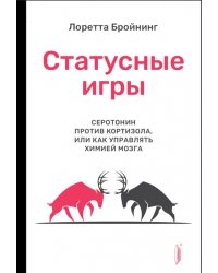 Статусные игры. Серотонин против кортизола, или Как управлять химией мозга