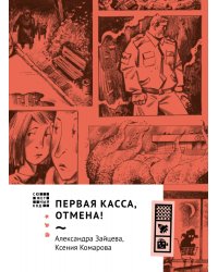 Первая касса, отмена!