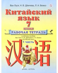 Китайский язык. 7 класс. Рабочая тетрадь №1 к учебному пособию Ван Луся, Н.В. Демчевой, Л.А. Бежко